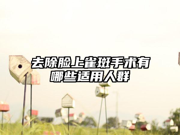 去除脸上雀斑手术有哪些适用人群