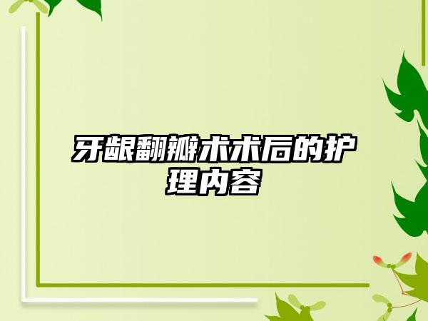 牙龈翻瓣术术后的护理内容
