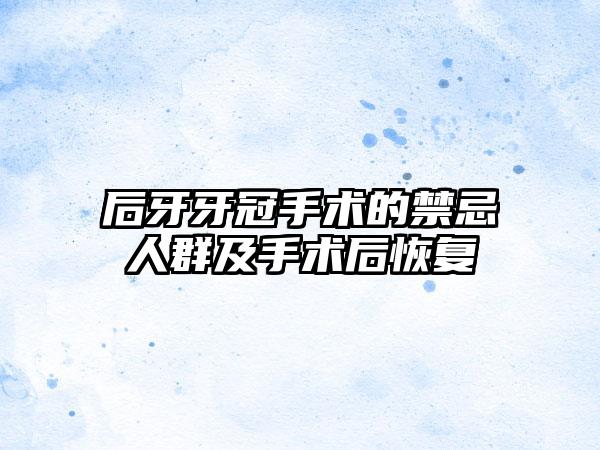 后牙牙冠手术的禁忌人群及手术后恢复
