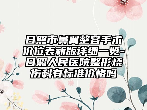 日照市鼻翼整容手术价位表新版详细一览-日照人民医院整形烧伤科有标准价格吗