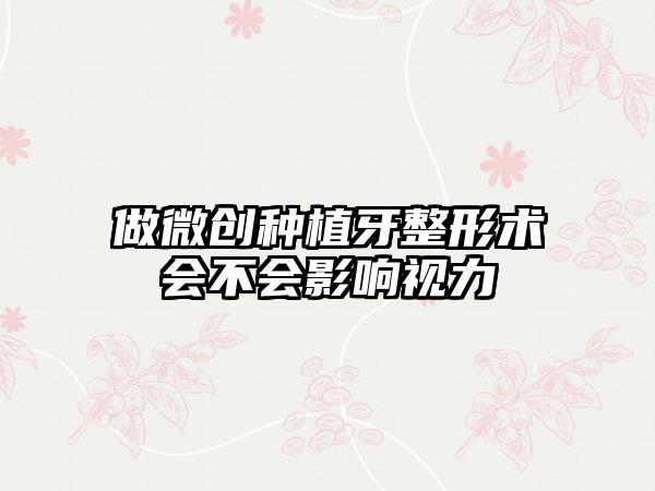 做微创种植牙整形术会不会影响视力