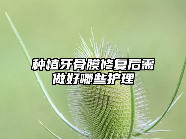 种植牙骨膜修复后需做好哪些护理