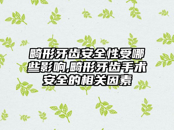畸形牙齿安全性受哪些影响,畸形牙齿手术安全的相关因素