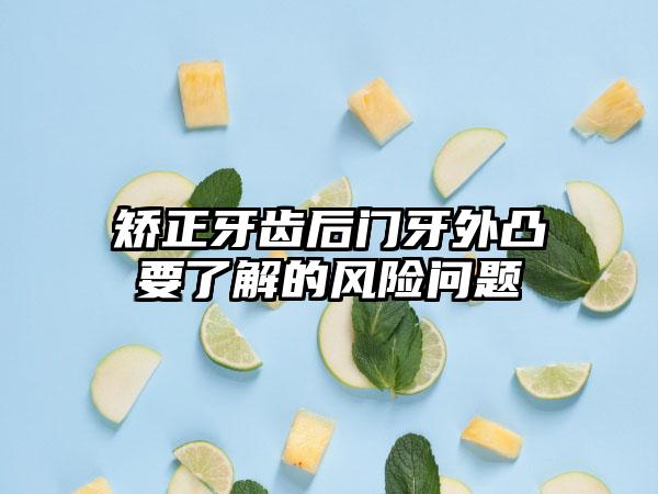 矫正牙齿后门牙外凸要了解的风险问题
