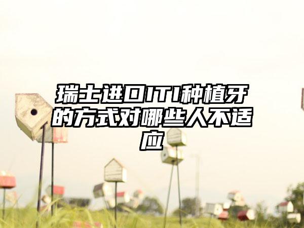 瑞士进口ITI种植牙的方式对哪些人不适应