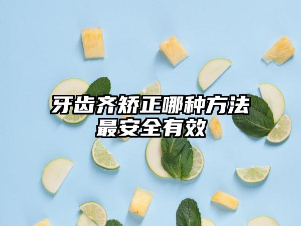 牙齿齐矫正哪种方法最安全有效