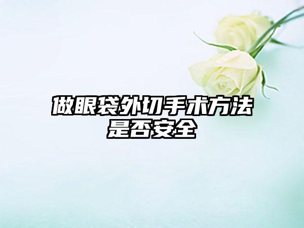 做眼袋外切手术方法是否安全