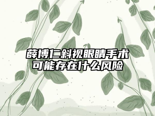 薛博仁斜视眼睛手术可能存在什么风险