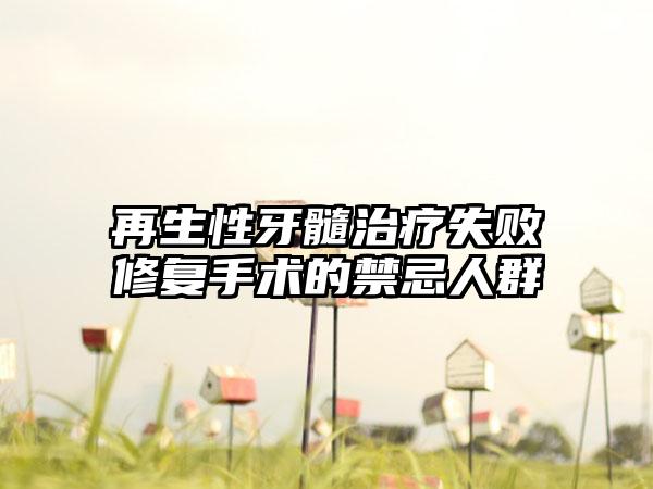 再生性牙髓治疗失败修复手术的禁忌人群