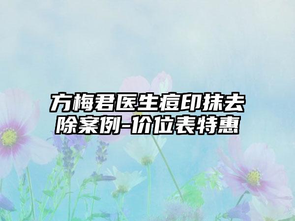 方梅君医生痘印抹去除案例-价位表特惠