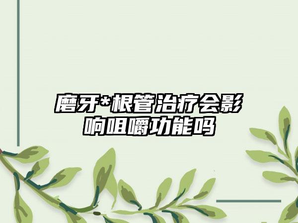 磨牙*根管治疗会影响咀嚼功能吗