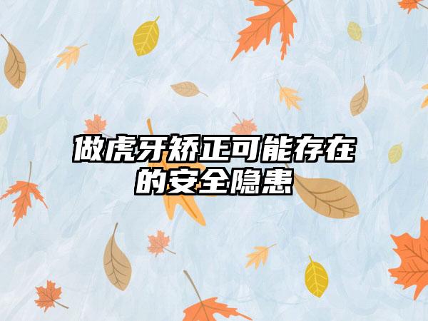 做虎牙矫正可能存在的安全隐患