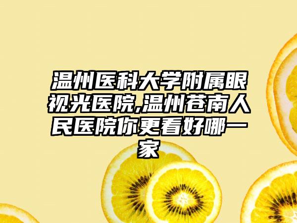 温州医科大学附属眼视光医院,温州苍南人民医院你更看好哪一家