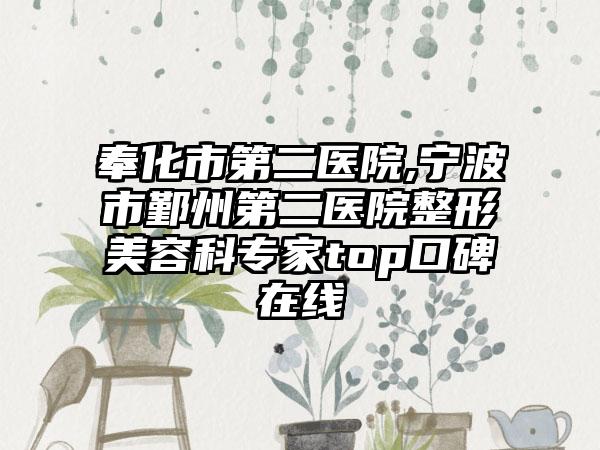 奉化市第二医院,宁波市鄞州第二医院整形美容科专家top口碑在线