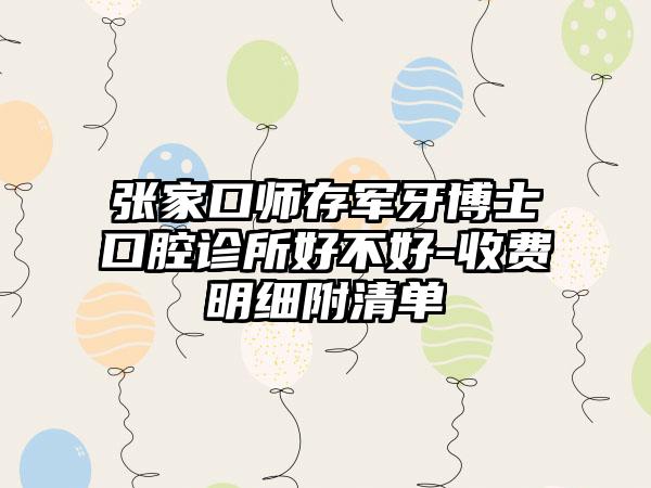 张家口师存军牙博士口腔诊所好不好-收费明细附清单