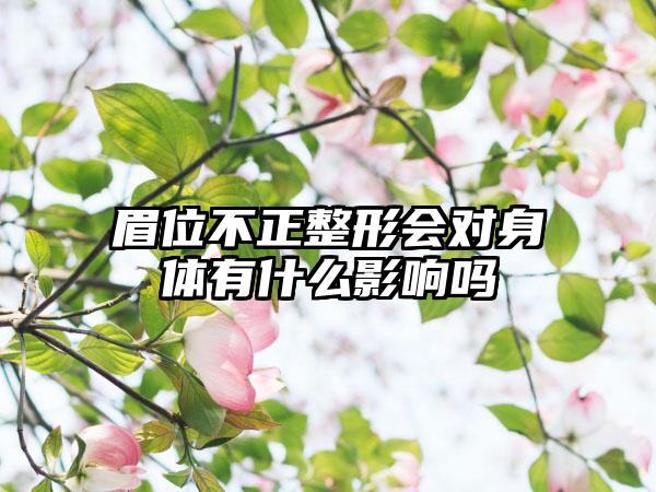 眉位不正整形会对身体有什么影响吗