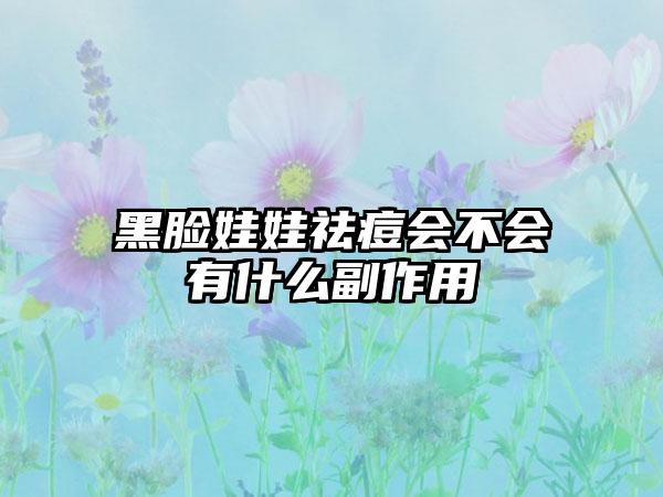 黑脸娃娃祛痘会不会有什么副作用