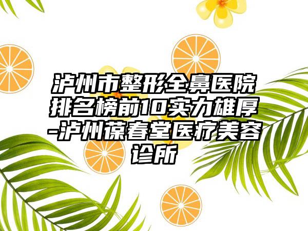泸州市整形全鼻医院排名榜前10实力雄厚-泸州葆春堂医疗美容诊所
