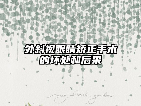 外斜视眼睛矫正手术的坏处和后果