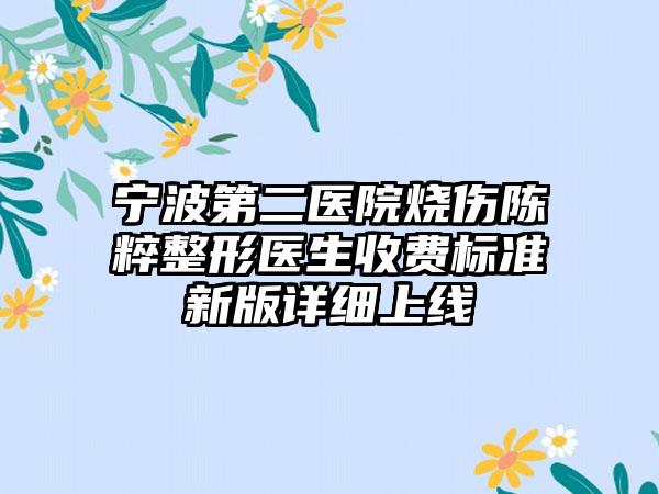 宁波第二医院烧伤陈粹整形医生收费标准新版详细上线