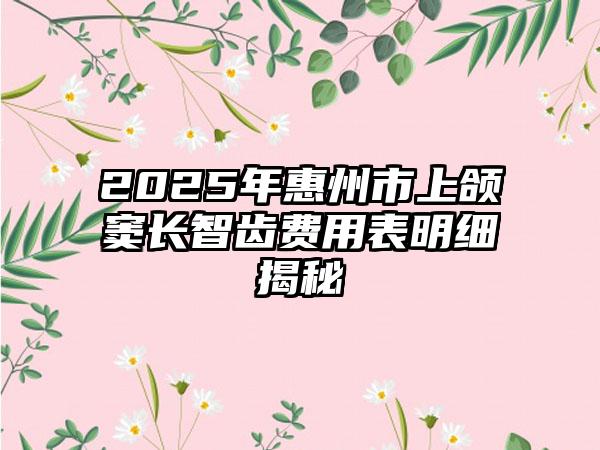 2025年惠州市上颌窦长智齿费用表明细揭秘