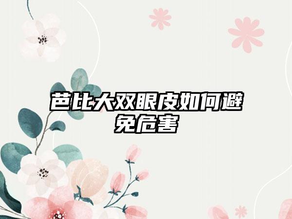 芭比大双眼皮如何避免危害