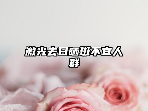 激光去日晒斑不宜人群