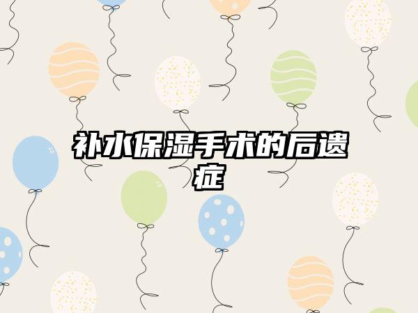 补水保湿手术的后遗症