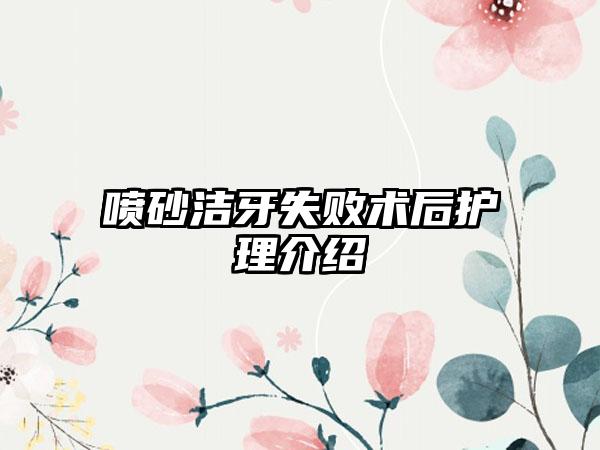 喷砂洁牙失败术后护理介绍