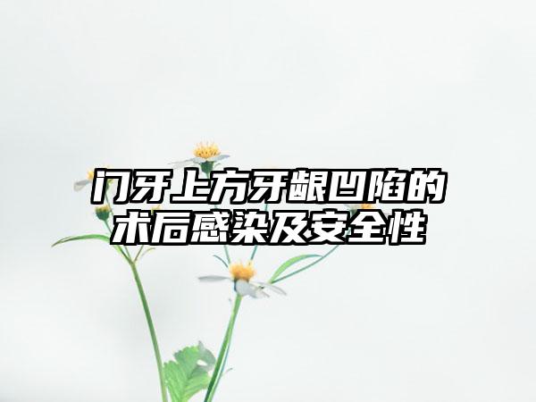 门牙上方牙龈凹陷的术后感染及安全性