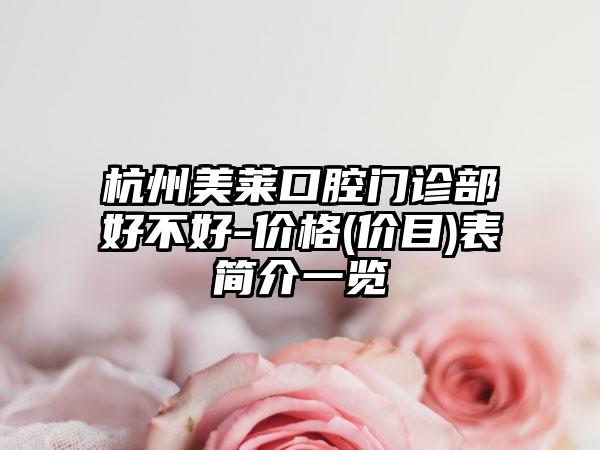 杭州美莱口腔门诊部好不好-价格(价目)表简介一览