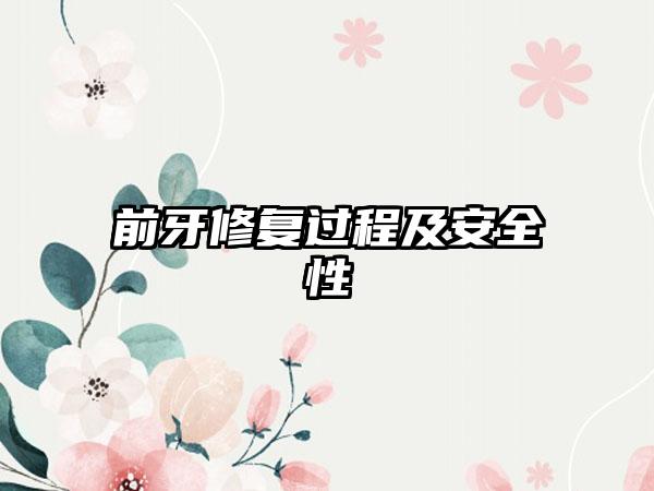 前牙修复过程及安全性