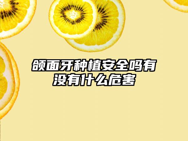颌面牙种植安全吗有没有什么危害
