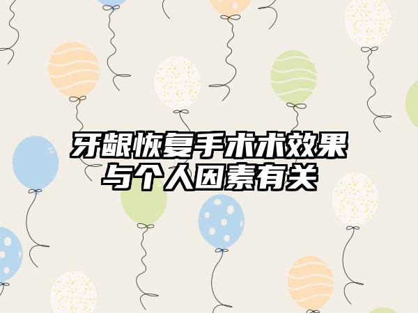 牙龈恢复手术术效果与个人因素有关