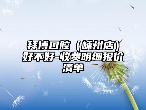拜博口腔（嵊州店）好不好-收费明细报价清单