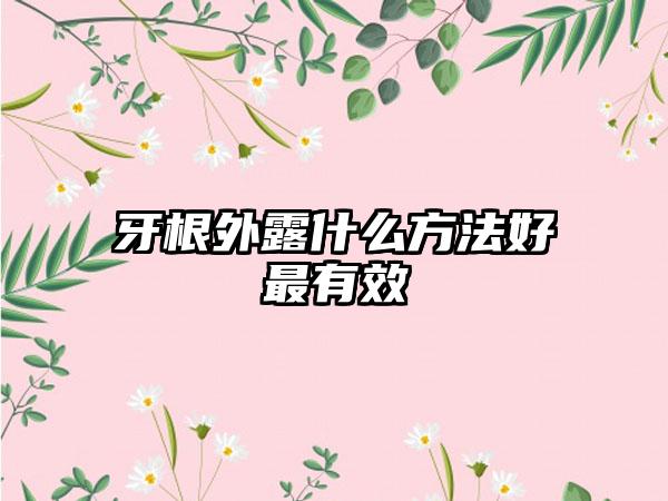 牙根外露什么方法好最有效