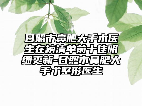 日照市鼻肥大手术医生在榜清单前十佳明细更新-日照市鼻肥大手术整形医生