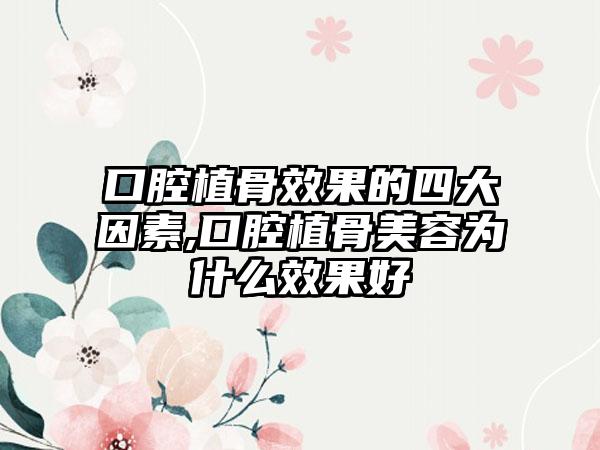 口腔植骨效果的四大因素,口腔植骨美容为什么效果好