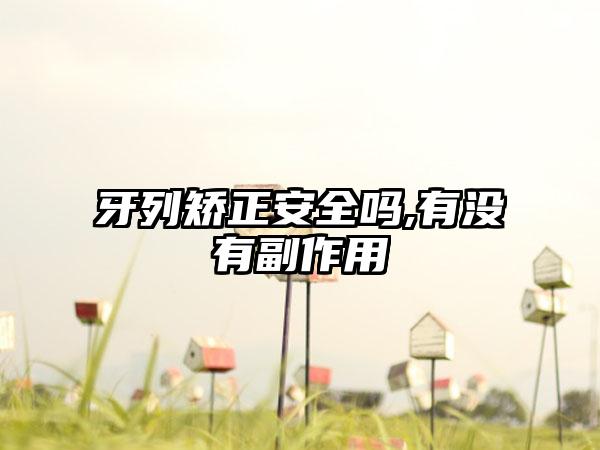牙列矫正安全吗,有没有副作用