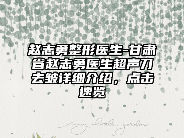 赵志勇整形医生-甘肃省赵志勇医生超声刀去皱详细介绍，点击速览