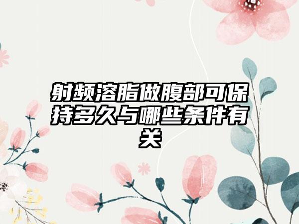 射频溶脂做腹部可保持多久与哪些条件有关