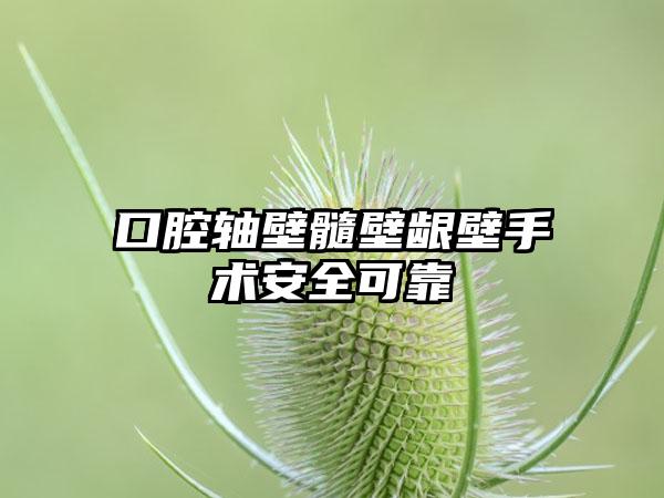 口腔轴壁髓壁龈壁手术安全可靠