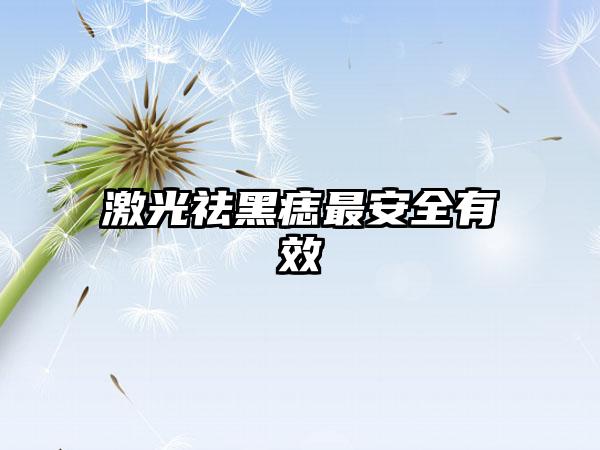 激光祛黑痣最安全有效