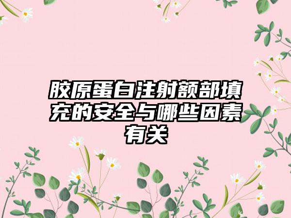 胶原蛋白注射额部填充的安全与哪些因素有关