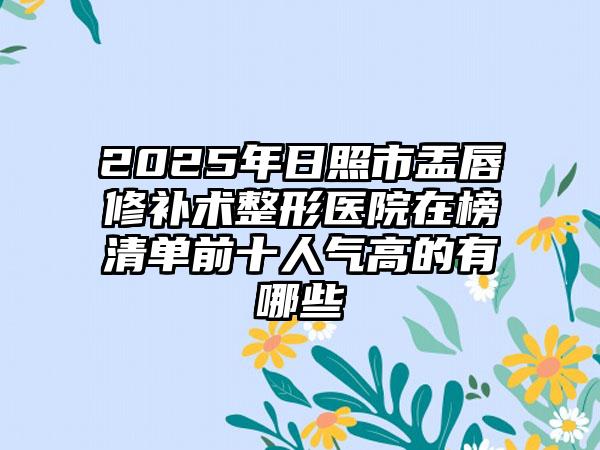 2025年日照市盂唇修补术整形医院在榜清单前十人气高的有哪些