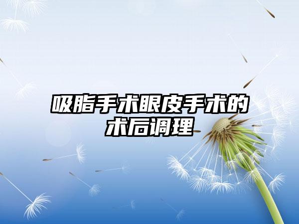 吸脂手术眼皮手术的术后调理