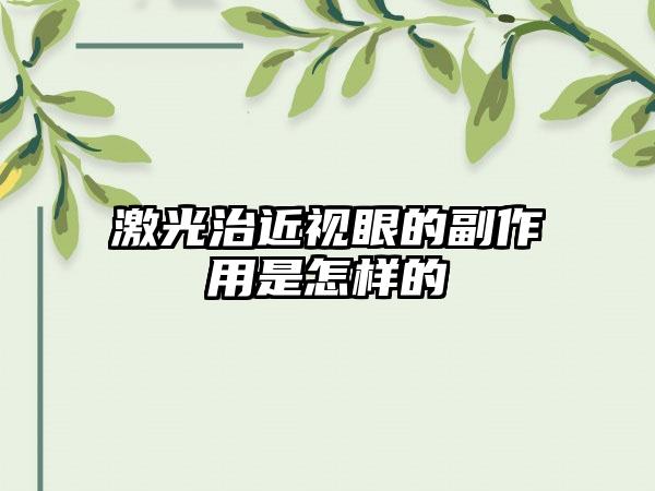 激光治近视眼的副作用是怎样的