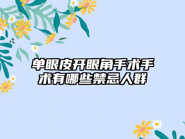 单眼皮开眼角手术手术有哪些禁忌人群