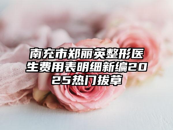 南充市郑丽英整形医生费用表明细新编2025热门拔草