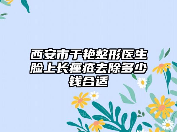 西安市于艳整形医生脸上长痤疮去除多少钱合适